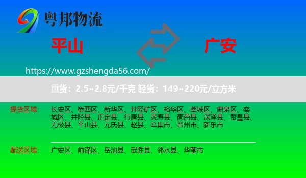 平山县到广安物流专线