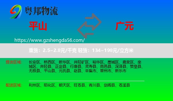 平山县到广元物流专线
