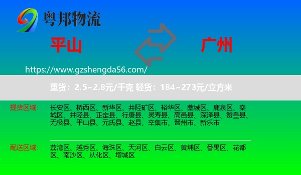 平山县到广州专线