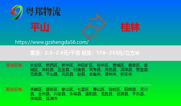 平山县到桂林物流专线