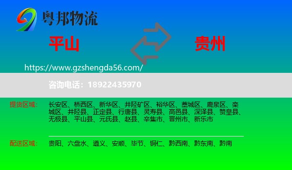 平山县到贵州物流专线