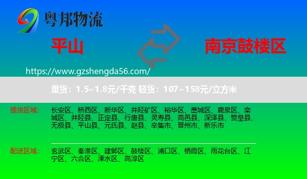 平山县到鼓楼区物流专线