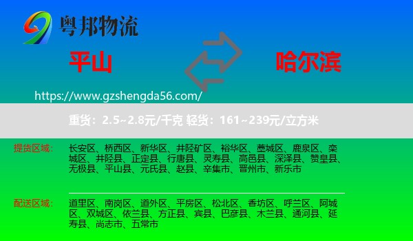 平山县到哈尔滨专线