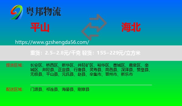 平山县到海北物流专线