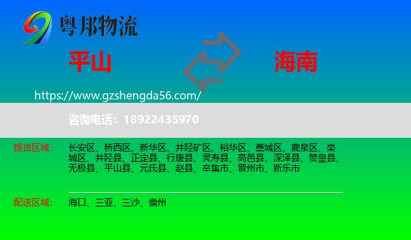 平山县到海南物流专线