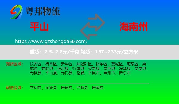 平山县到海南州物流专线