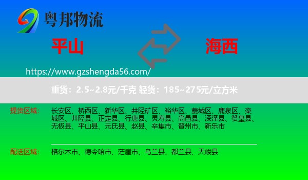 平山县到海西物流专线