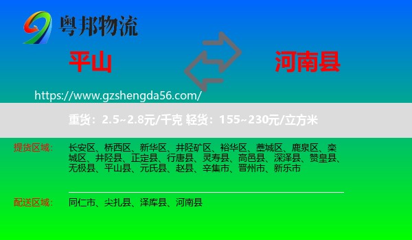 平山县到河南县物流专线