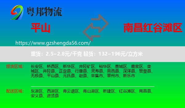 平山县到红谷滩区物流专线