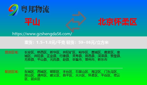 平山县到怀柔区物流专线