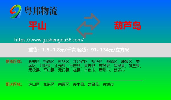 平山县到葫芦岛物流专线