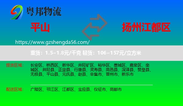 平山县到江都区物流专线