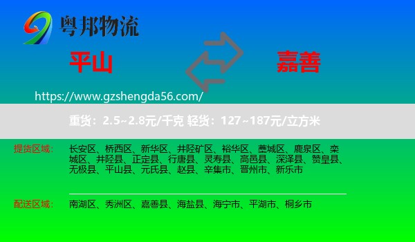 平山县到嘉善县物流专线