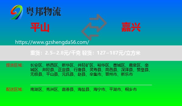 平山县到嘉兴物流专线