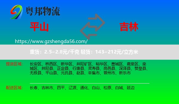 平山县到吉林物流专线