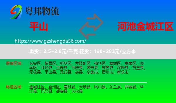平山县到金城江区物流专线