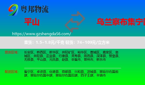 平山县到集宁区物流专线