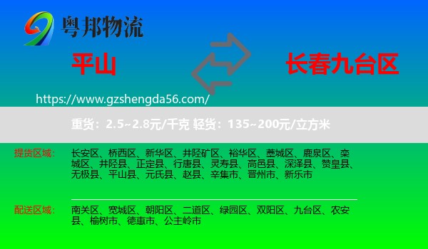 平山县到九台区物流专线