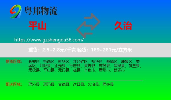 平山县到久治县物流专线