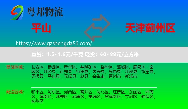 平山县到蓟州区物流专线