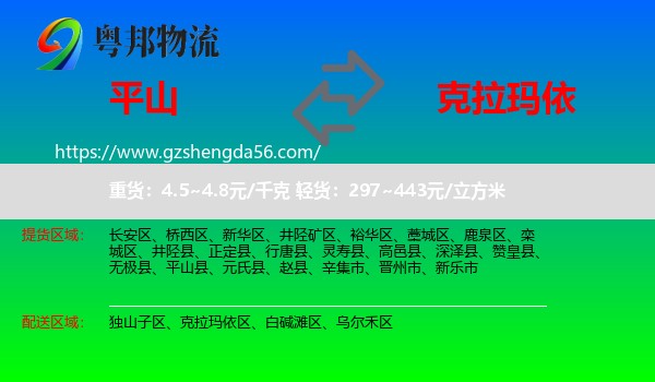 平山县到克拉玛依物流专线