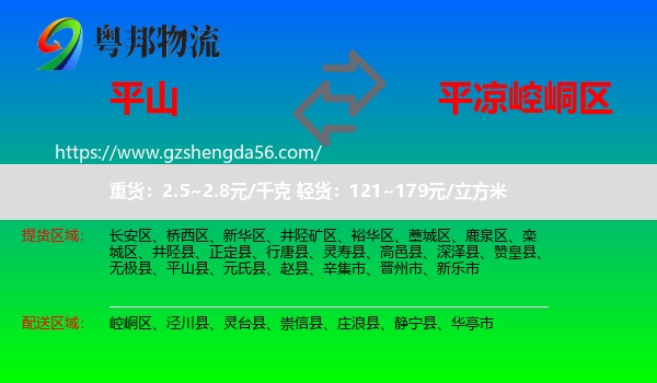 平山县到崆峒区物流专线