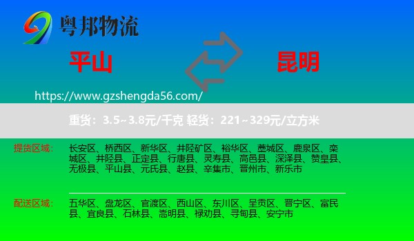 平山县到昆明专线