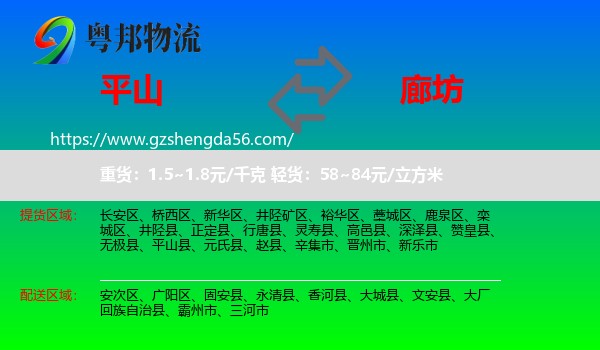 平山县到廊坊物流专线