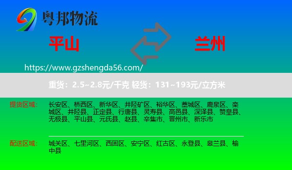平山县到兰州专线