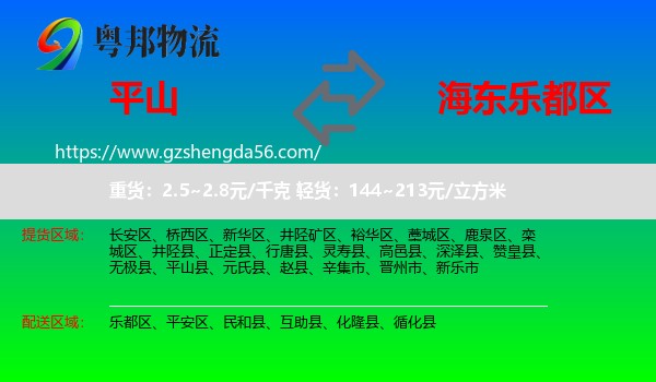 平山县到乐都区物流专线