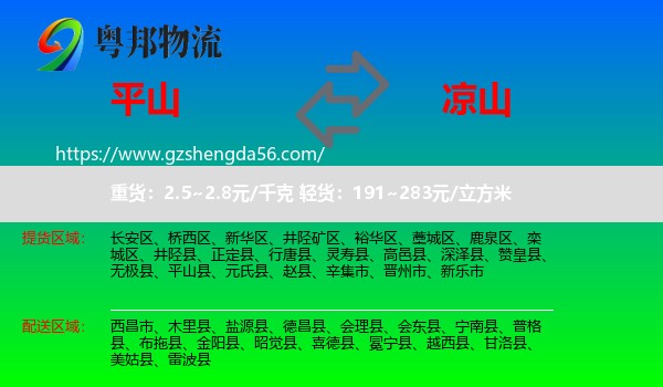 平山县到凉山物流专线