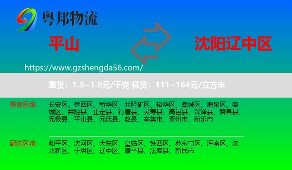 平山县到辽中区物流专线