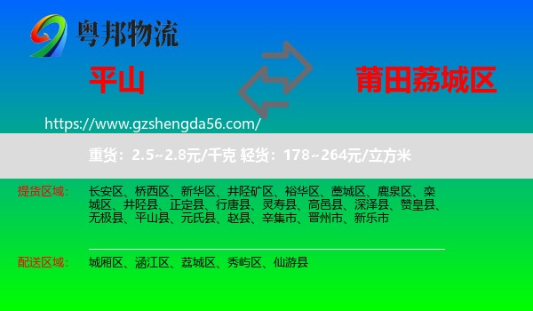 平山县到荔城区物流专线