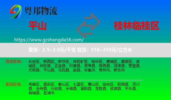 平山县到临桂区物流专线