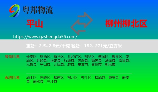 平山县到柳北区物流专线