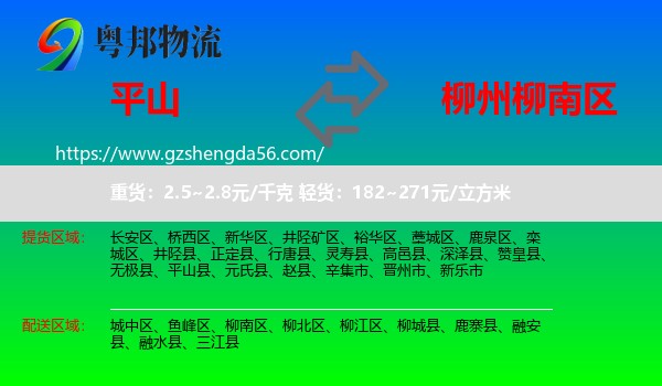 平山县到柳南区物流专线