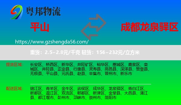 平山县到龙泉驿区物流专线