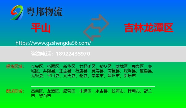 平山县到龙潭区物流专线