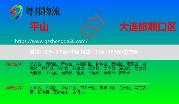 平山县到旅顺口区物流专线