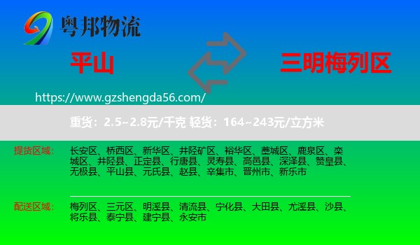 平山县到梅列区物流专线