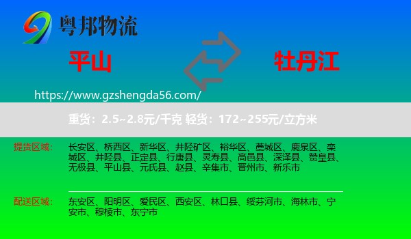 平山县到牡丹江物流专线