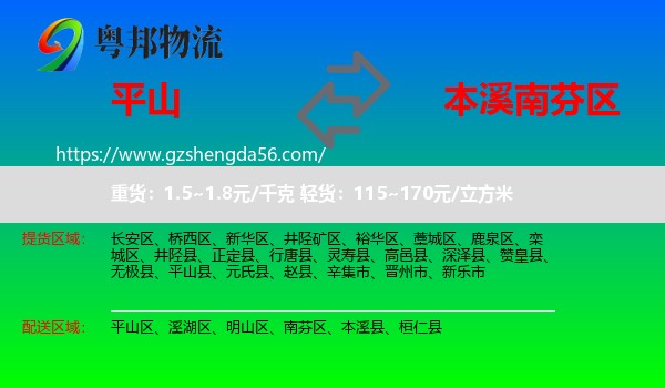 平山县到南芬区物流专线