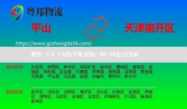 平山县到南开区物流专线