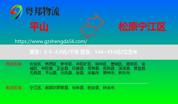 平山县到宁江区物流专线
