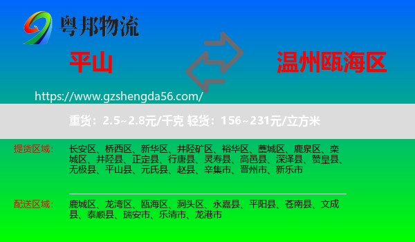 平山县到瓯海区物流专线