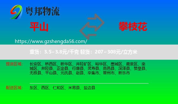 平山县到攀枝花物流专线