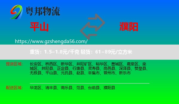 平山县到濮阳物流专线