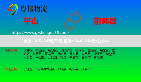 平山县到前郭尔罗斯县物流专线