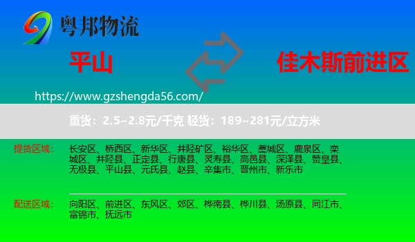 平山县到前进区物流专线