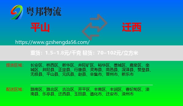 平山县到迁西县物流专线